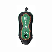 麻雀ヘッドカバー FW用 国士無双