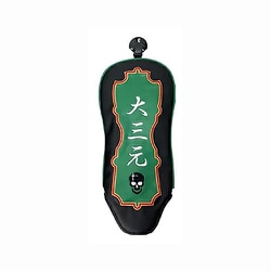 麻雀ヘッドカバー FW用 大三元