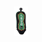 麻雀ヘッドカバー UT用 九連宝燈