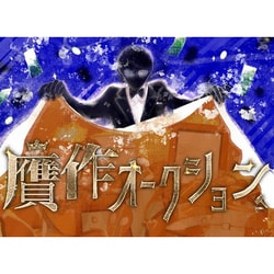贋作オークション [ボードゲーム]