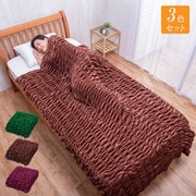 毛布 ファミラ 身体にフィットする発熱毛布 140×200cm ポリエステル100％ 掛け毛布 洗濯：可 1200g 3色組（ブラウン・グリーン・ワイン） [FL04109]