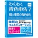 わくわく青色申告7 [パソコンソフト]