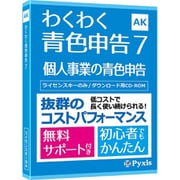 わくわく青色申告7 [パソコンソフト]