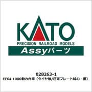 028263-1 [EF64 1000 動力台車（タイヤ無/圧延プレート輪心・黒）]