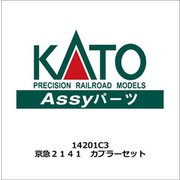 14201C3 [京急2141 カプラーセット]