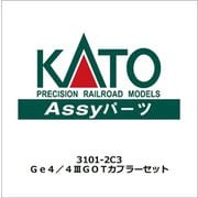 3101-2C3 [Ge4/4ⅢGOTカプラーセット]
