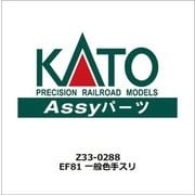 Z33-0288 [EF81 一般色手スリ]