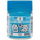 HCR1 水性ホビーカラー用 色ノ源 18ml シアン [プラモデル用塗料]