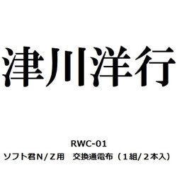 ヨドバシ.com - 津川洋行 RWC-01 Nゲージ ソフト君N/Z用 交換通電布（1