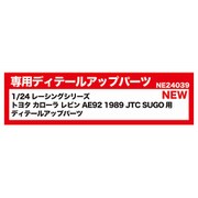 NE24039 1/24 レーシングシリーズ トヨタ カローラ レビン AE92 1989 JTC SUGO用 ディテールアップパーツ [プラモデル用パーツ]