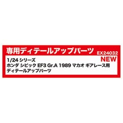 EX24032 1/24 レーシングシリーズ ホンダ シビック EF3 Gr.A 1989 マカオ ギアレース用 ディテールアップパーツ [プラモデル用パーツ]