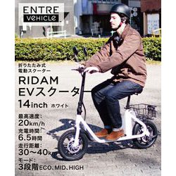 ヨドバシ.com - アントレビークル EntreVehicle RIDAM WH [RIDAM（ライダム） EVスクーター ホワイト]  通販【全品無料配達】