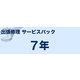 定額保守サービス （ブラザーサービスパック） インクジェットプリンター・複合機（S）タイプ 出張修理保守7年 MVS171701