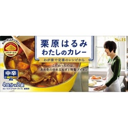 栗原はるみ わたしのカレー 中辛 107.8g [カレー]