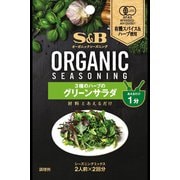 ORGANICシーズニング 3種のハーブのグリーンサラダ 8g [スパイス]