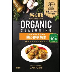 ORGANICシーズニング 鶏の香草焼き ローズマリー&タイム 18g [スパイス]