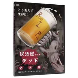 居酒屋オブザデッド2次会 ～裏切りのソーシャルディスタンス～ [ボードゲーム]