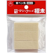 マジックインキ 極太用 替えペン先 3本入 MSIN-GD-3P