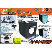 凄！ホビー用 撮影スタジオプロ [ホビー用撮影用品]