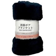 両面ボアブランケット 無地 H70×W100cm ネイビー UB738629