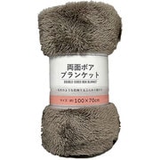 両面ボアブランケット 無地 H70×W100cm モカ UB738636