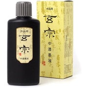 墨運堂 玄宗 中農墨液 200ml 作品向け 紫紺系純黒 11808