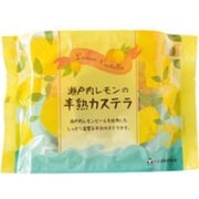 瀬戸内レモン半熟カステラ 1個