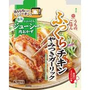 うちのごはん 肉おかずの素 やみつきガーリックふっくらチキン 70g