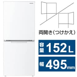 SJ-D15J-W [冷蔵庫 （152L・幅49.5cm・左右開き（付け替え）・2ドア・マットホワイト） つけかえどっちもドア 自動霜取り機能搭載]