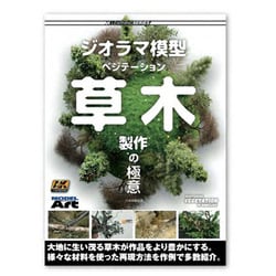 AKラーニングシリーズ ジオラマ模型 ベジテーション 草木製作の極意 日本語翻訳版 [書籍]