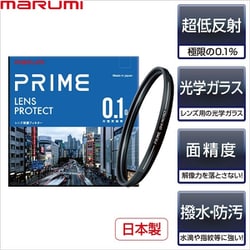 ヨドバシ.com - マルミ光機 MARUMI PRIME レンズプロテクト 62mm [反射率0.1％ 高品質レンズ保護フィルター 日本製]  通販【全品無料配達】