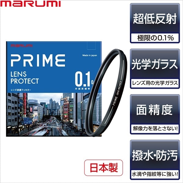 PRIME レンズプロテクト 67mm [反射率0.1％ 高品質レンズ保護フィルター 日本製]