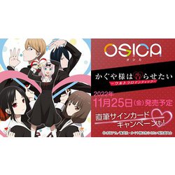 ヨドバシ.com - ムービック movic OSICA（オシカ） TVアニメ かぐや様