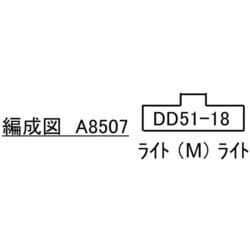 ヨドバシ.com - マイクロエース A8507 Ｎゲージ完成品 DD51-18 3次型