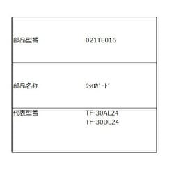 021TE016 [TF-30AL24/TF-30DL24用 後ろガード]