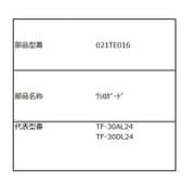 021TE016 [TF-30AL24/TF-30DL24用 後ろガード]
