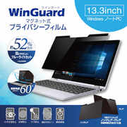 WinGuard プライバシーフィルム WindowsノートPC 13.3インチ WIG13PF2