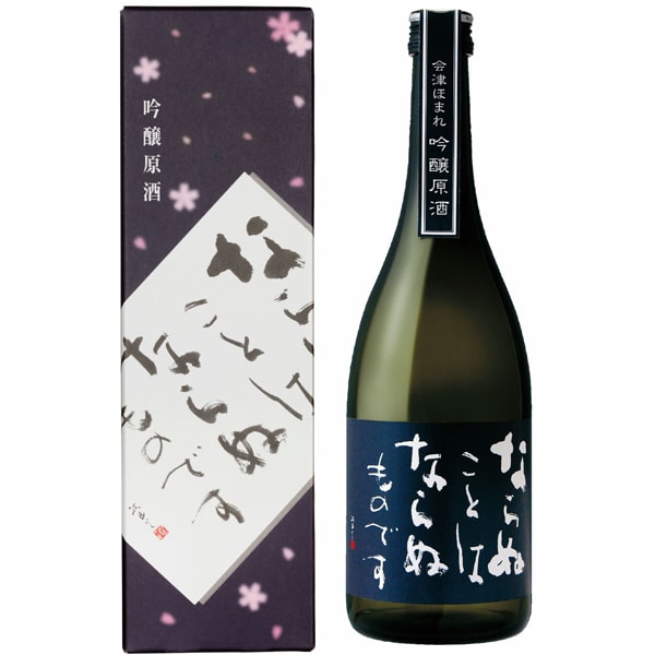 ならぬことはならぬものです吟醸原酒 17度 720ml [日本酒]