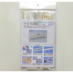 PK-33 HOゲージ用ストラクチャー ペーパーキット 都市近郊型ホーム中間部屋根付きキット [鉄道模型用レイアウト用品]