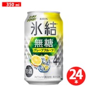 氷結 無糖 グレープフルーツ Alc.4％ 350ml×24缶 [チューハイ]