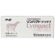 リンパクトデリタブ 犬猫用 10粒×5