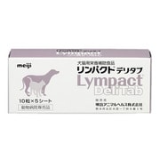 リンパクトデリタブ 犬猫用 10粒×5