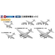 S69 日本陸軍機セット 2 [1/700スケール プラモデル]