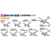 S70 日本陸軍機セット 3 [1/700スケール プラモデル]