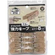 洗濯ばさみ 8個入 ブラウン LAUNDRY STYLE ダブルバネ 強力 ピンチ MA-667