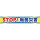 CP-1 [つくし 大型横幕 STOP！転倒災害]