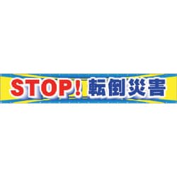 CP-1 [つくし 大型横幕 STOP！転倒災害]