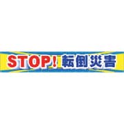 CP-1 [つくし 大型横幕 STOP！転倒災害]