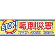 CP-2 [つくし 横幕 STOP！転倒災害]