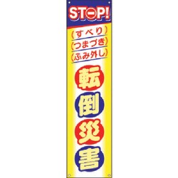 CP-4 [つくし たれ幕 STOP！転倒災害]